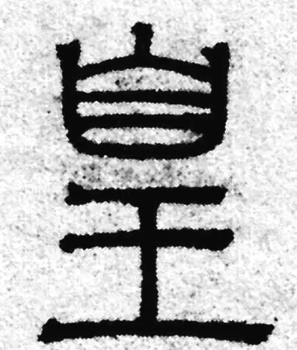 赵孟頫·篆书·皇