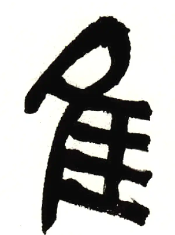 吴昌硕·篆书·隹