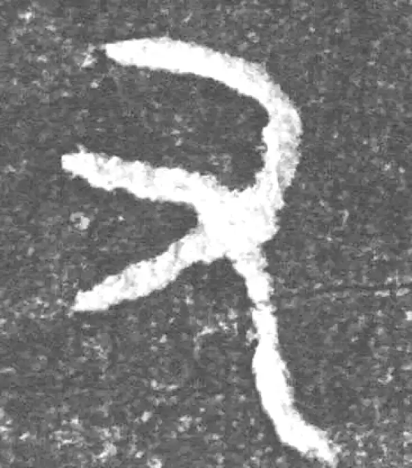 金文·(害夫)簋·又