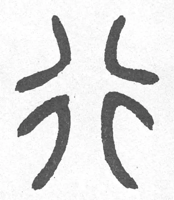 邓石如·篆书·行