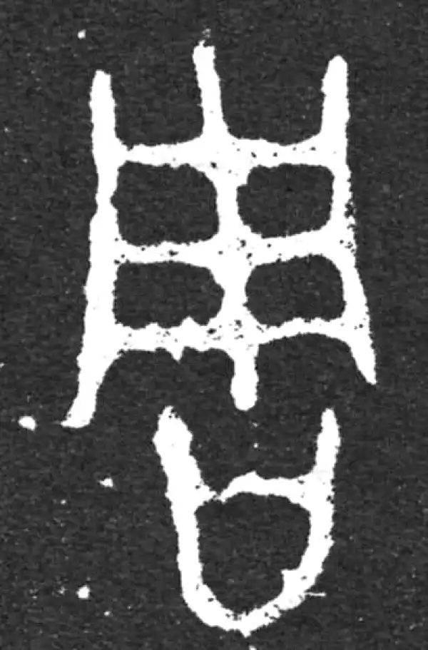 金文·毛公鼎铭文·周