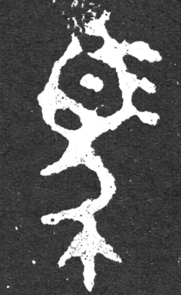 金文·毛公鼎铭文·马