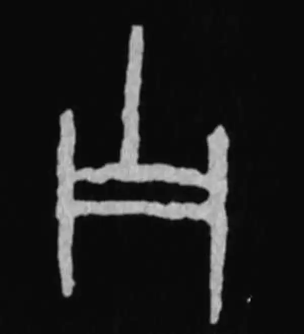 殷墟甲骨文·子