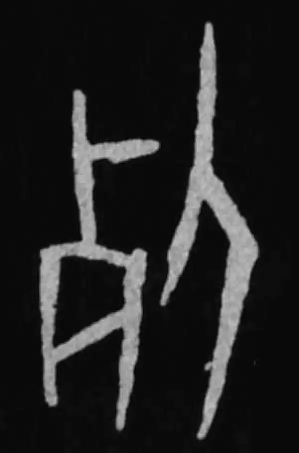 殷墟甲骨文·死