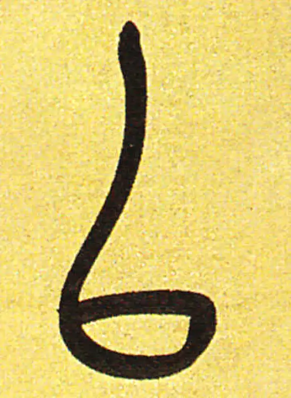 吴昌硕·篆书·以