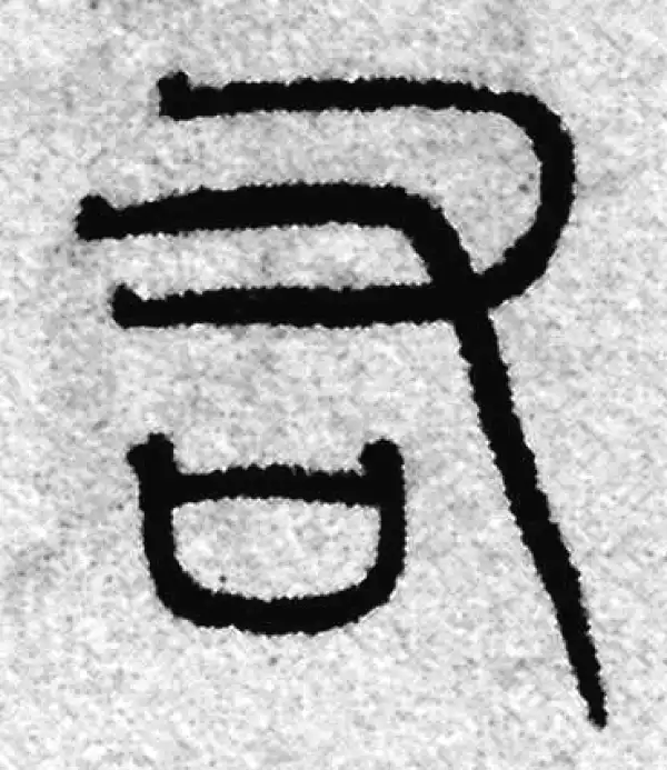 赵孟頫·篆书·右