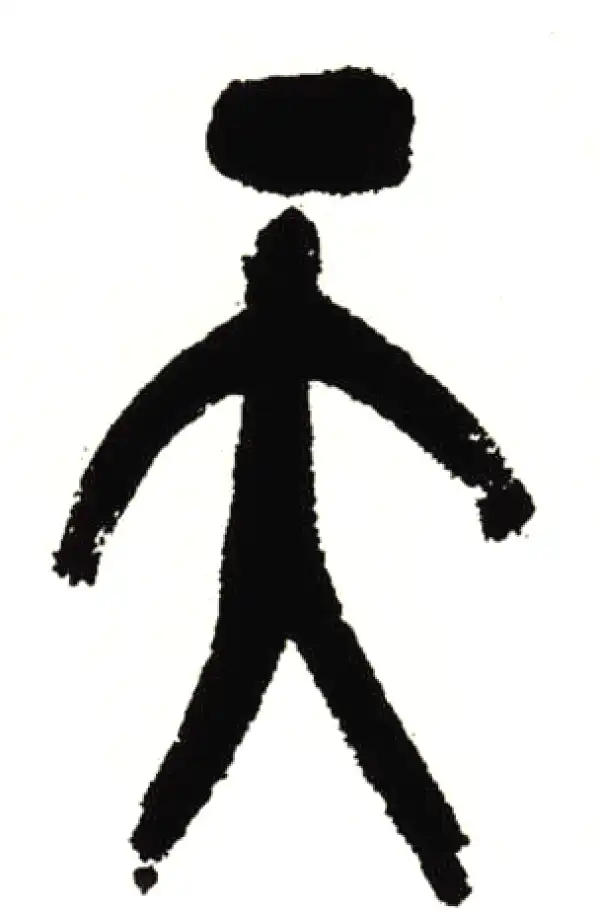 吴昌硕·篆书·天