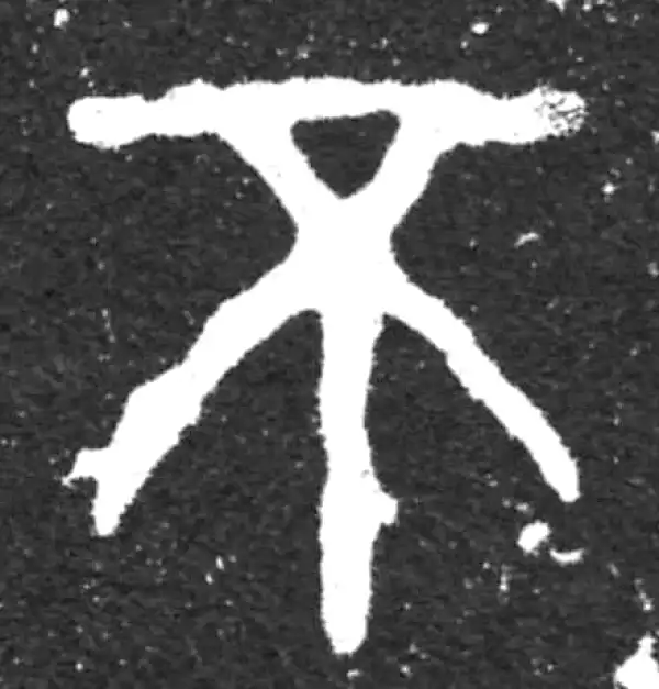 金文·虢季子白盘铭文·不