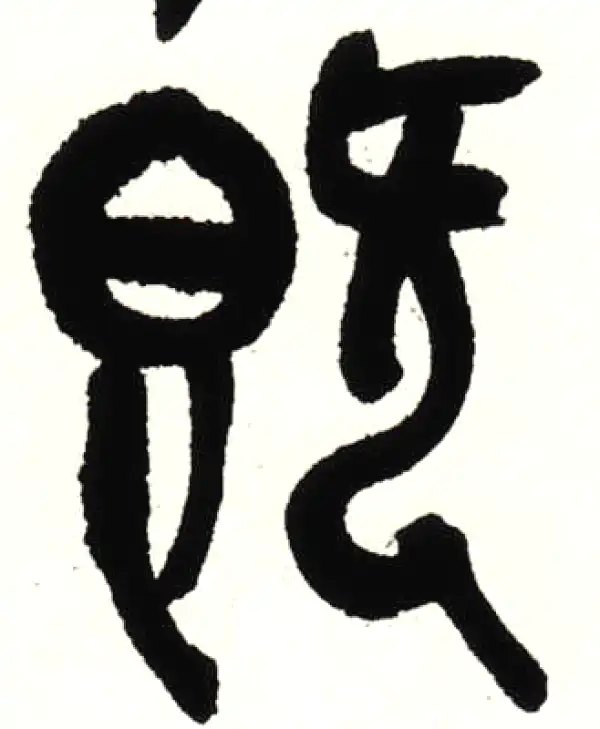 吴昌硕·篆书·既