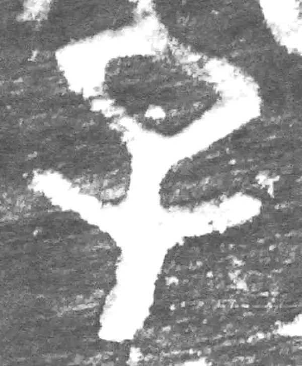 金文·九年卫鼎·子