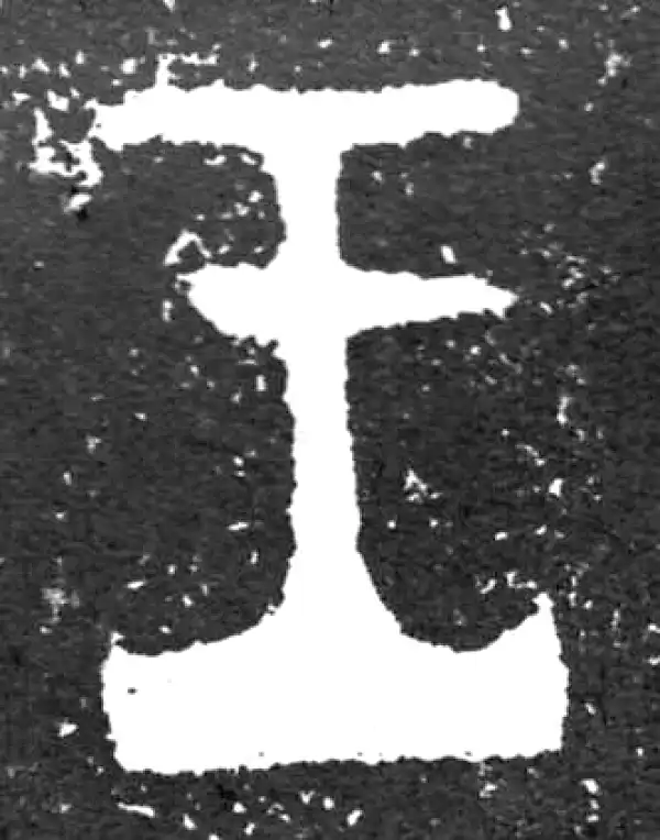 金文·大盂鼎铭文·王