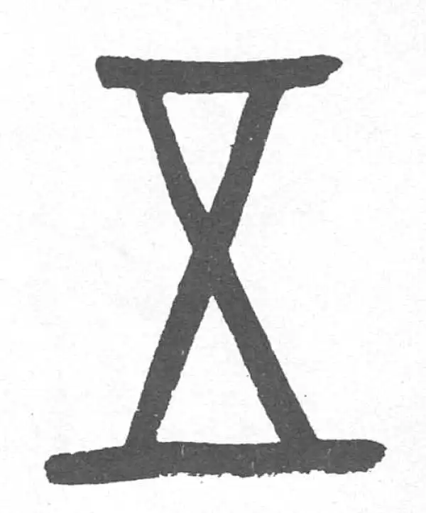 邓石如·篆书·五