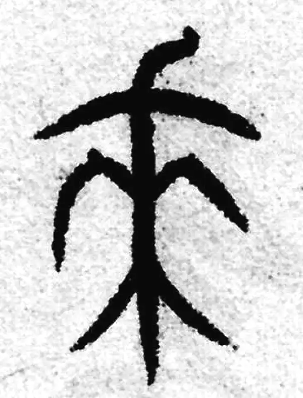 赵孟頫·篆书·來