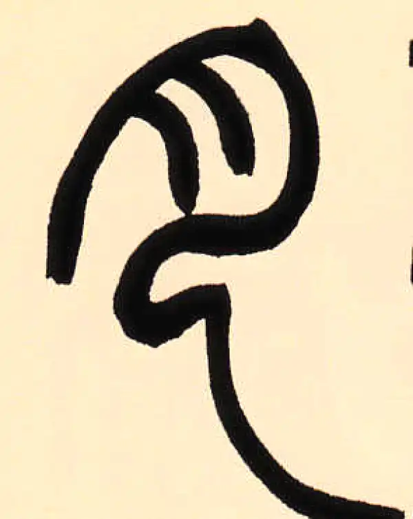 赵之谦·篆书·月