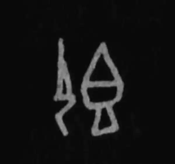 殷墟甲骨文·即