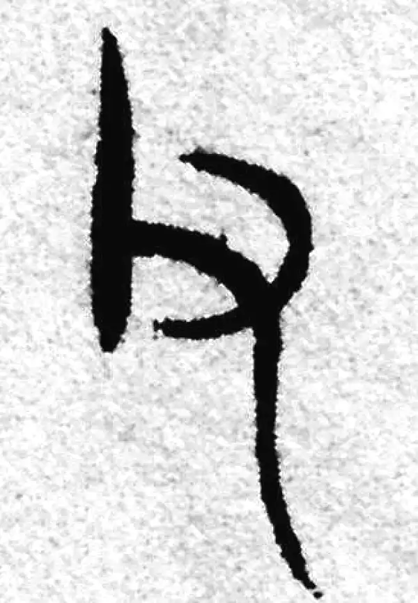 赵孟頫·篆书·父