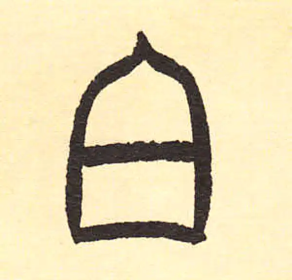 周伯琦·篆书·白