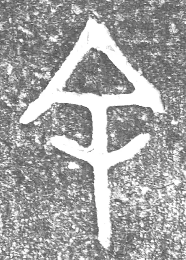 金文·(害夫)簋·余