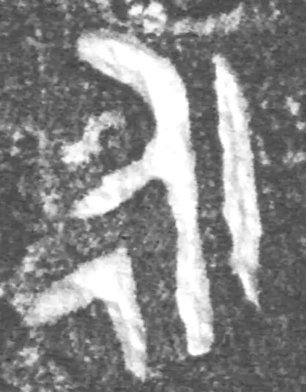 金文·(冬戈)方鼎甲·永