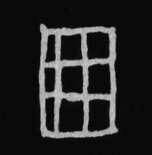 殷墟甲骨文·田