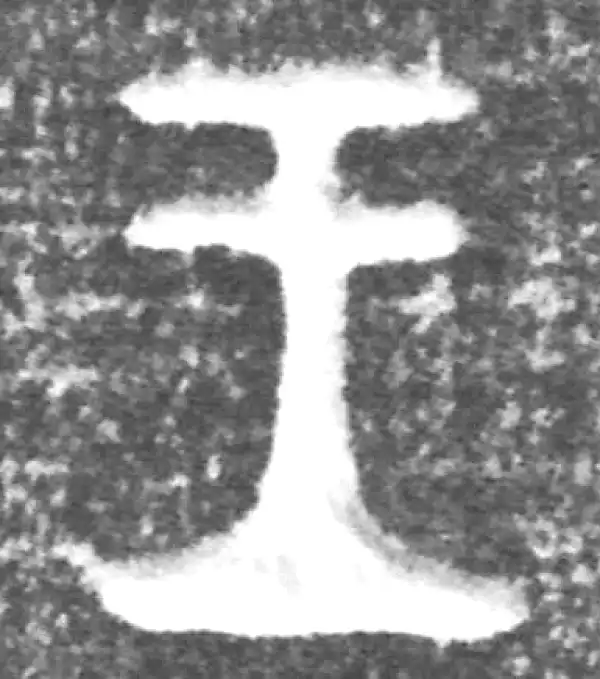 金文·(冬戈)方鼎甲·王