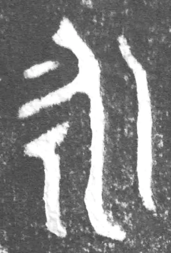 金文·会妘鼎·永