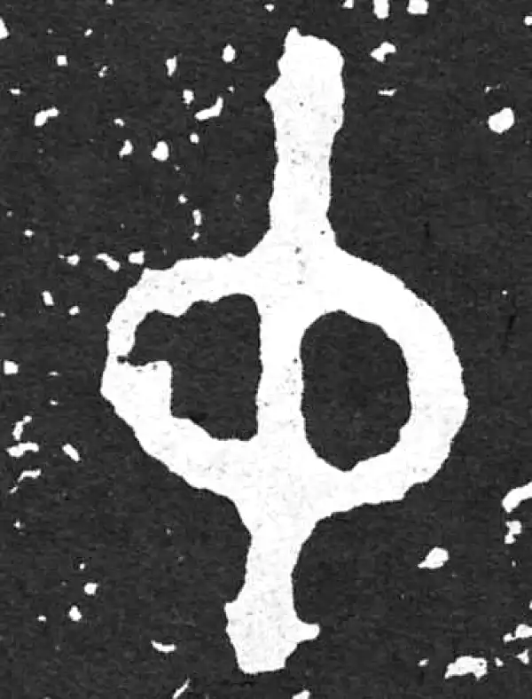 金文·散氏盘铭文·中