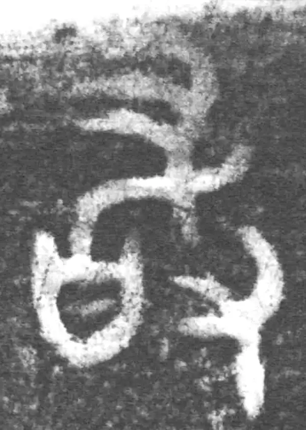 金文·南宫乎钟·敢