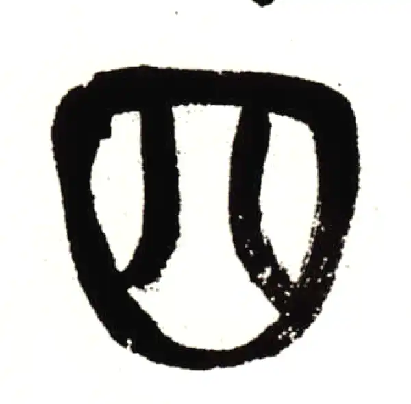 吴昌硕·篆书·四