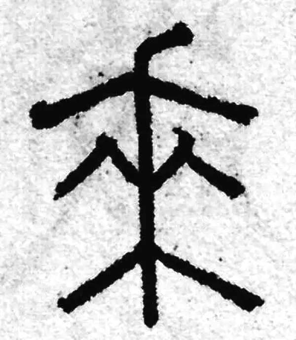 赵孟頫·篆书·來