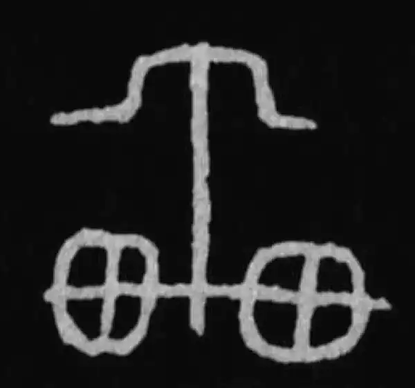 殷墟甲骨文·車