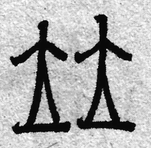 赵孟頫·篆书·並