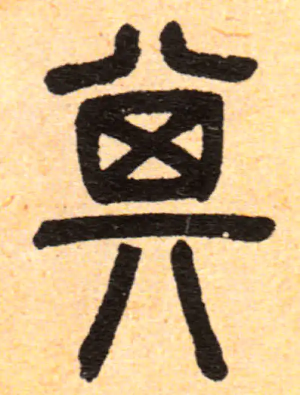 邓石如·篆书·其