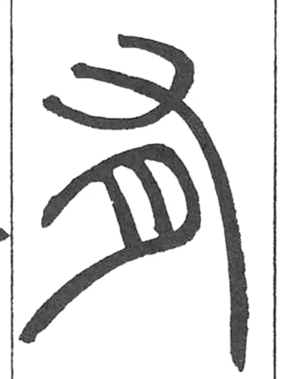 邓石如·篆书·有