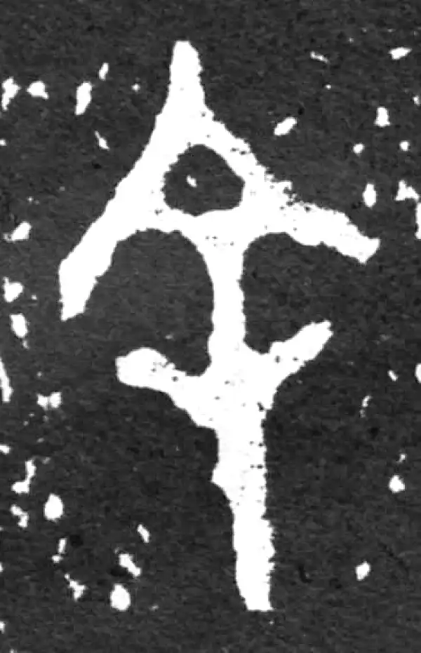 金文·毛公鼎铭文·余