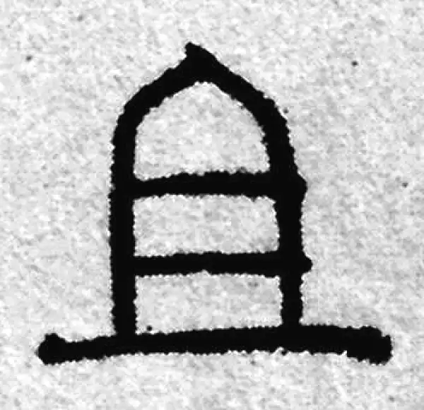 赵孟頫·篆书·且