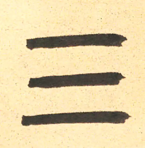 周伯琦·篆书·三