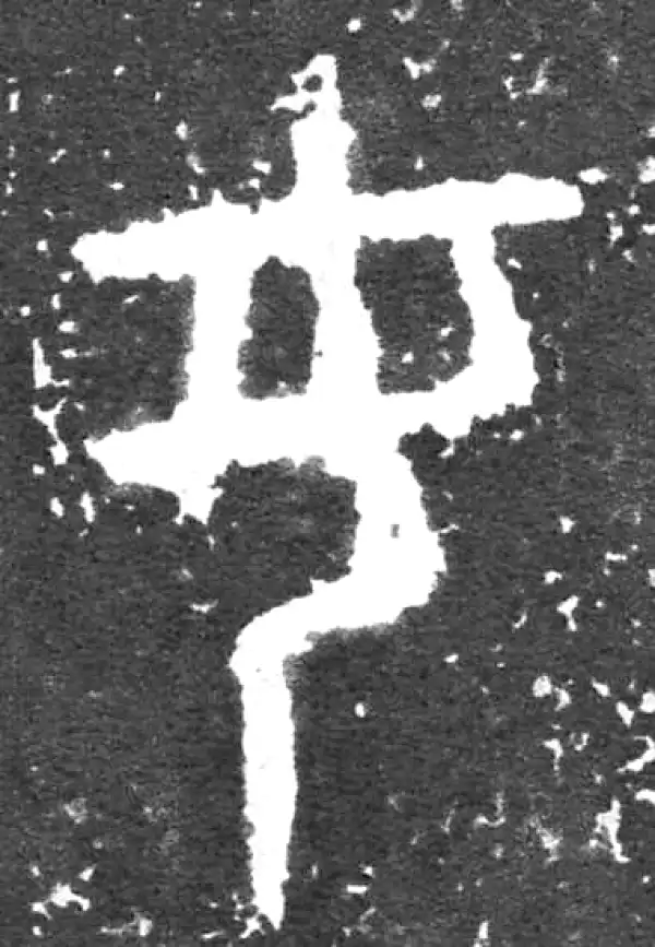 金文·大盂鼎铭文·汝