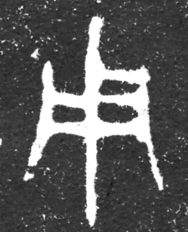 金文·虢季子白盘铭文·用