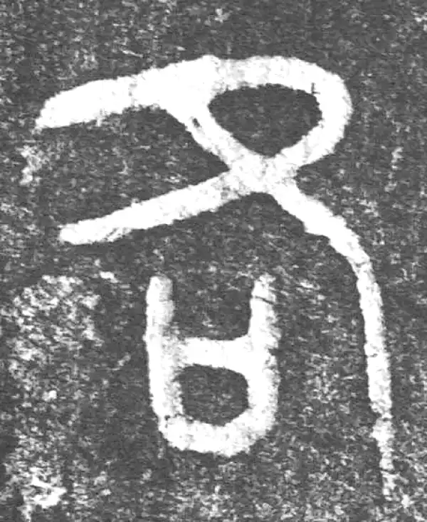 金文·(害夫)簋·各