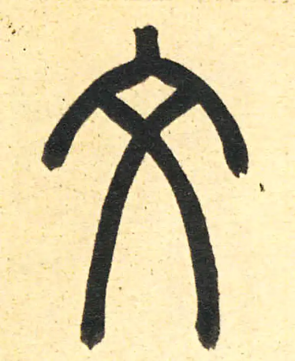 周伯琦·篆书·文