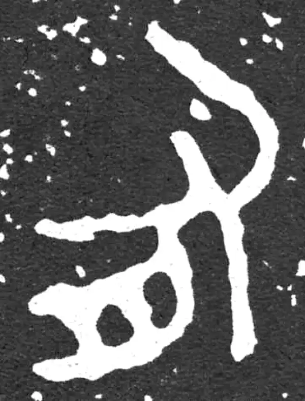 金文·散氏盘铭文·有