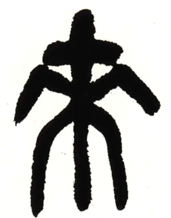 吴昌硕·篆书·來