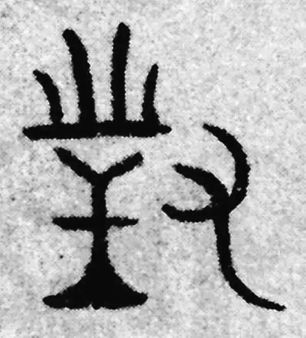 赵孟頫·篆书·對