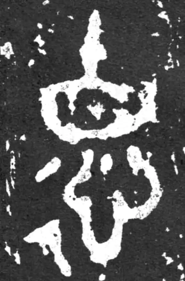 金文·毛公鼎铭文·德