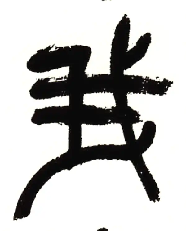 吴昌硕·篆书·我