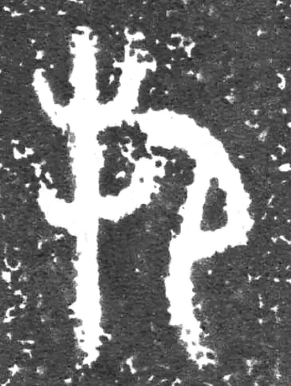 金文·大盂鼎铭文·邦