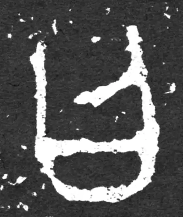 金文·毛公鼎铭文·曰