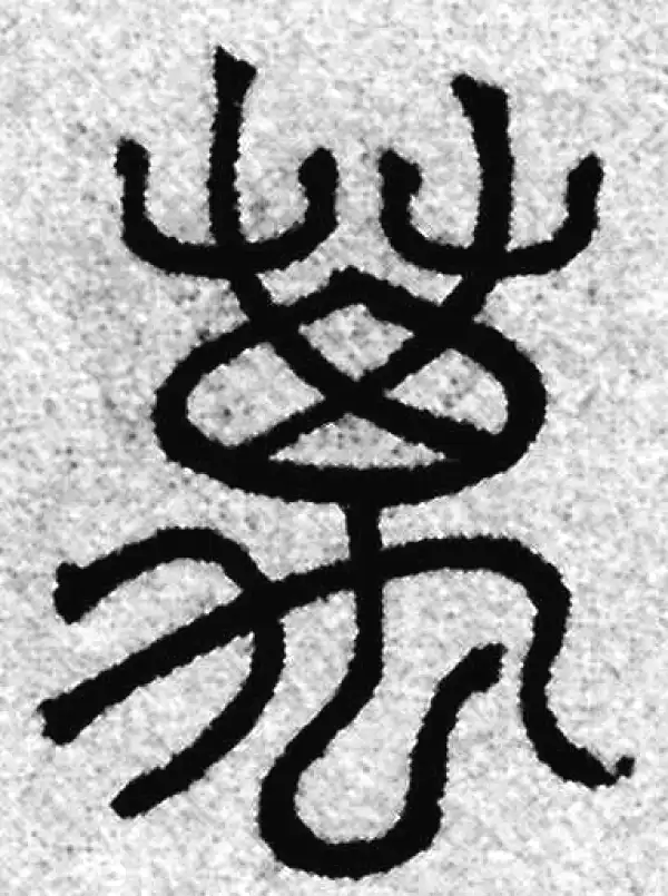 赵孟頫·篆书·万