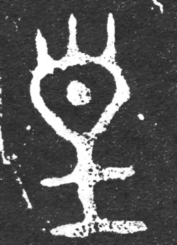 金文·毛公鼎铭文·皇